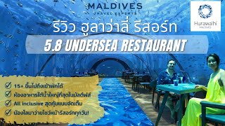 รีวิวห้องอาหารใต้น้ำสุดโรแมนติก 5.8 Undersea Restaurant ที่ Hurawalhi Resort by Maldives Experts