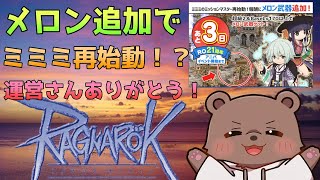 【#RO/L鯖】ミミミにメロンは最強なんだよねぇ！？【熊Vtuber/熊野ばーどん】