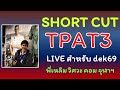 ShortCut TPAT3 วิศวะ &amp; วิทยา เทคนิคเตรียมสอบ #dek69 #พี่เหลิม chokchaitutor วิศวะ คอม จุฬาฯ