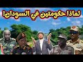 بالمقلوب الحلقة 1 لماذا هناك حكومتين في السودان وأيهما على حق وشرعية كل ما تريد معرفته بالمقلوب الحلقة 1 لماذا هناك حكومتين في السودان وأيهما على حق وشرعية كل ما تريد معرفته