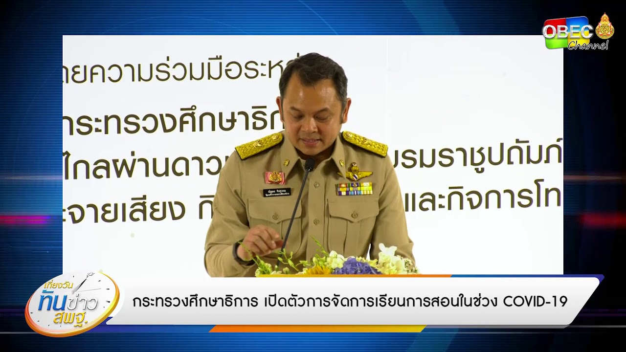 เที่ยงวันทันข่าว สพฐ. (ประจำวันที่ 15 พฤษภาคม 2563)