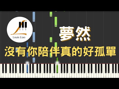 沒有你陪伴真的好孤單  (簡譜版) - 夢然
