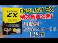 『ENGLISH EX』　Y：句動詞