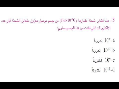 حساب عدد الالكترونات مع امثلة تطبيقية | فيزياء الثالث متوسط| الفصل الاول