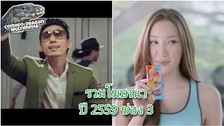 โฆษณา 2559 Part 5 | ช่อง 3 HD