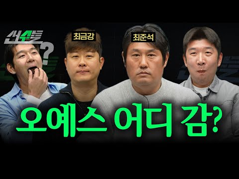 있었는데요, 없습니다 (f. 최준석, 최금강) | 신재영 이대은의 선수들 | ep.15