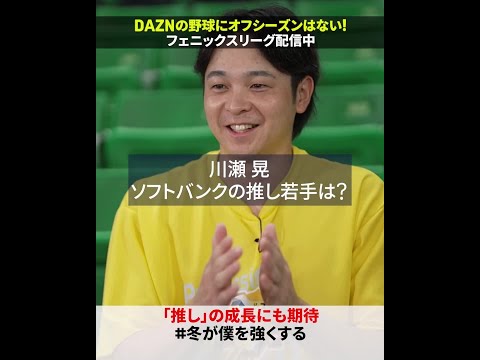【川瀬晃の推しは──👀】 #山下恭吾 #藤野恵音 #川瀬晃  #shorts #プロ野球 #sbhawks #だったらDAZN #冬が僕を強くする #オレをみろ #みやざきフェニックスリーグ