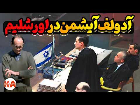 کتابهای معروف کتاب صوتی آیشمن در اورشلیم نویسنده هانا آرنت قسمت دوم و پایانی 2 2 