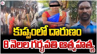 8 నలల గరభవత Kuppam Pregnant Woman Incident