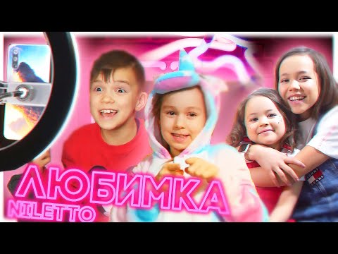 Niletto - Любимка Как Мы Снимали Клип С Maria Omg И Анютка-Малютка