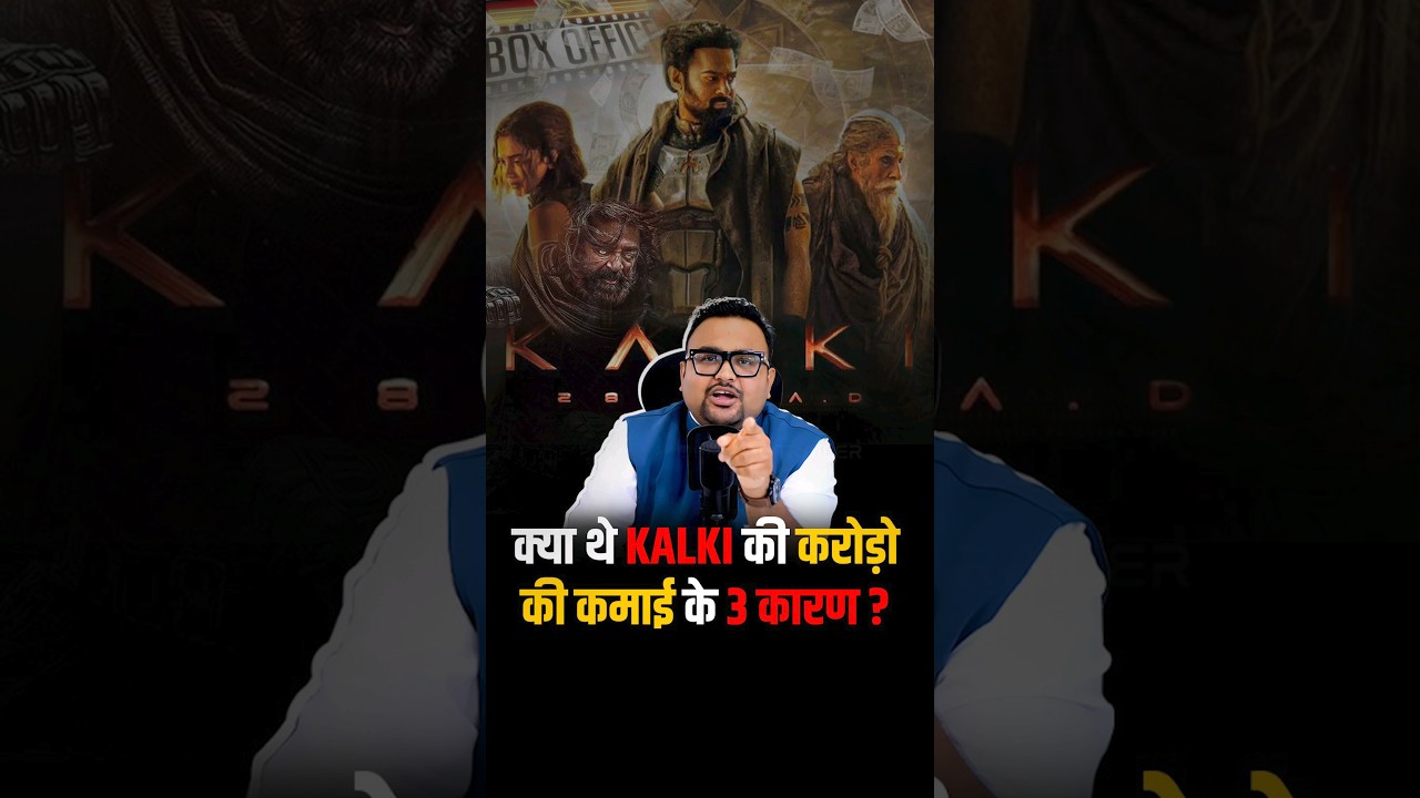 क्या थे Kalki की करोड़ो की कमाई के 3 कारण ? #shorts #viralshorts #kalki #trendingshorts