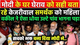 Kejriwal की गिरफ्तारी पर Modi को घेरने की बोल रहे चाचा को महिला वकील ने ऐसा धोया उलटे पाव भागना पड़ा