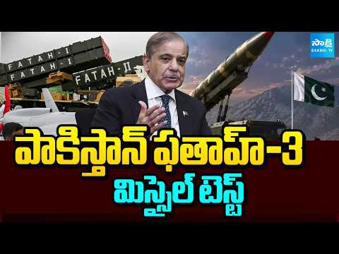 పాకిస్తాన్ ఫతాహ్-3 మిస్సైల్ టెస్ట్ | Pakistan’s Fatah-3 Missile Test Sparks Attention | Sakshi TV - SAKSHITV