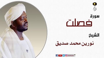 الشيخ نورين محمد صديق سورة فصلت برواية الدوري عن أبي عمرو Nourin Mohamed Surat Fussilat