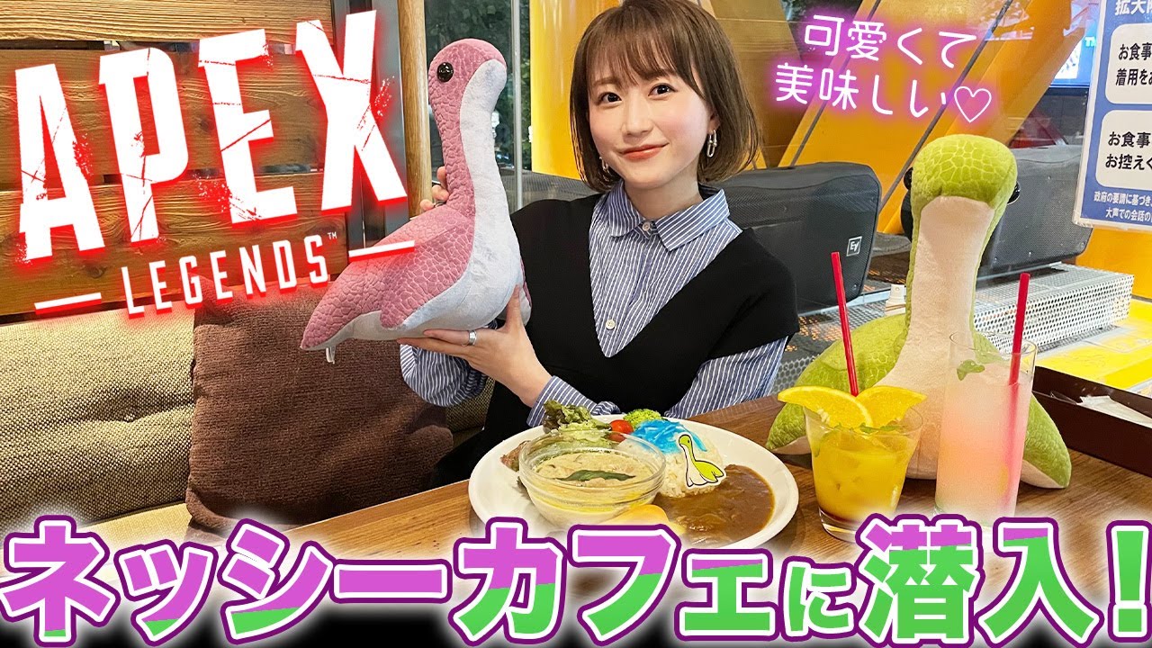 Apex Legends】コラボ「ネッシーカフェ」先行試食会に潜入！巨大