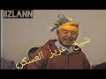 شيخ عزيز العسكري في قصيدة شعرية مؤثرة على عزة النفس شيخ عزيز العسكري في قصيدة شعرية مؤثرة على عزة النفس