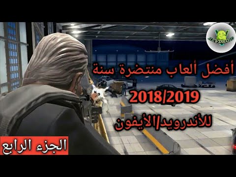 افضل 5 العاب للاندرويد في سنة 2019