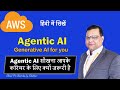 AgenticAI सीखना आपके करियर के लिए क्यों जरूरी है | GenAI | AWS | AgenticAI सीखना है?