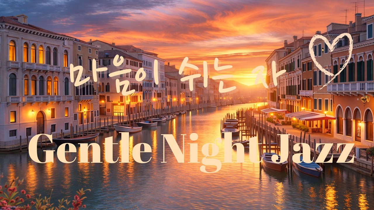 힐링이 되는 밤 | Healing Night Jazz for Sleep