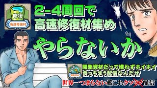 【低評価上等！】世界一つまらない艦これクソ配信77 修復材回収やらないか