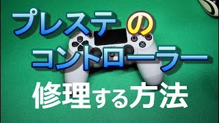 【わかりやすい】PS4コントローラ 分解修理