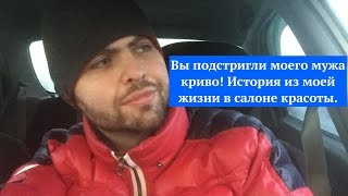 Вы подстригли моего мужа 