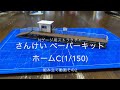Nゲージ用ストラクチャ さんけい ペーパーキット ホームC(1/150) 組み立て動画その2