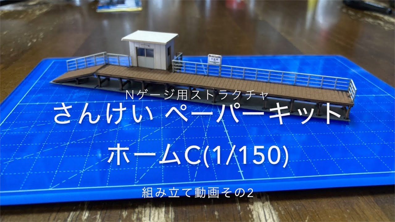 Nゲージ用ストラクチャ さんけい ペーパーキット ホームC(1/150