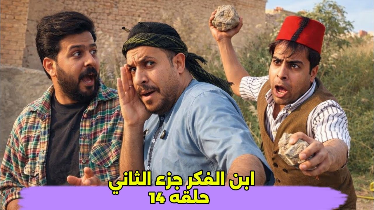 مسلسل أبن الفكر الجزء الثاني حلقه 14
