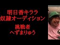 切り抜き ㇾぺゼン 明日香キララ奴隷オーディション へずまりゅう 