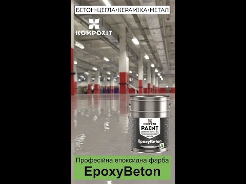 Фарба епоксидна EpoxyBeton Сіра, видео 2