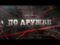 По дружбе | Вещдок