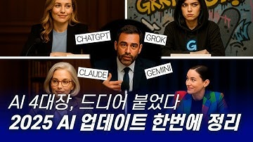 [2025 AI 정상회담] GPT-5.1, Gemini 3.0, Claude 4.5, Grok 비교 토론 정리