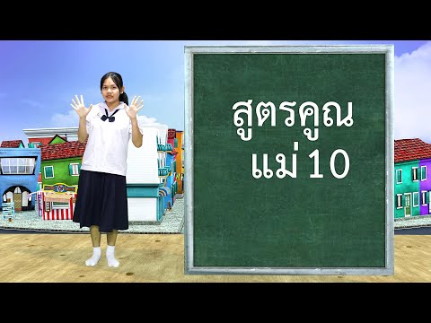 สูตรคูณ แม่ 10  | ฝึกท่องสูตรคูณกับพี่นุ่น  -  เพลงเด็กพี่นุ่น น้องภูมิ By KidsMeSong