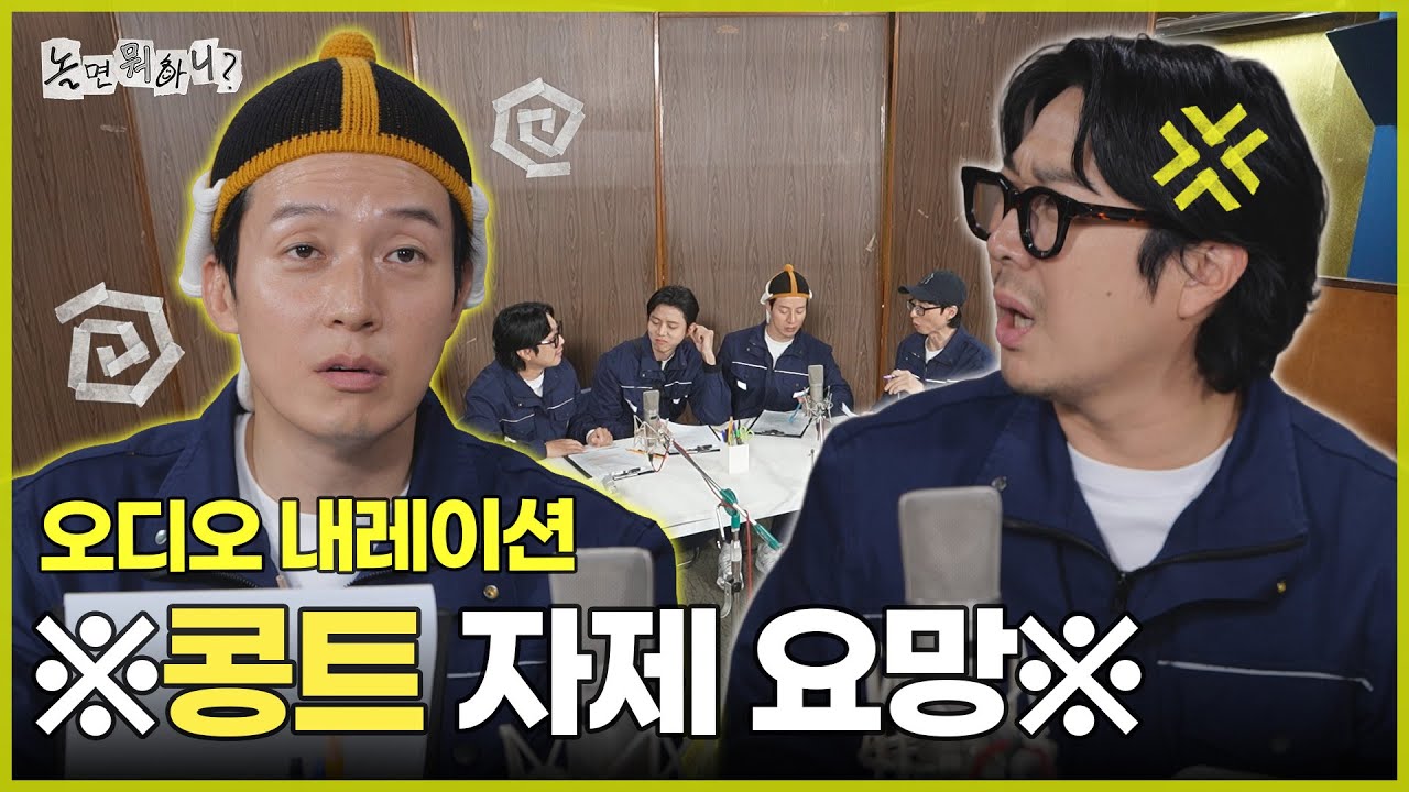 [ENG SUB] 오디오 내레이션 하실 때는 ※콩트 자제 요망※ 부탁드릴게요...^^ | #놀면뭐하니? #유재석 MBC251129방송