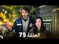 ليلى مدبلج بالعربية الحلقة 75  