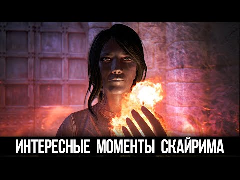Видео: Skyrim Интересные Моменты и Секреты Игры
