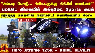 1லிட்டருக்கு 66கிமீ மைலேஜ்... பட்ஜெட் விலையில் ஸ்போட்ஸ் பைக்...  Hero Xtreme 125R -  DRIVE REVIEW