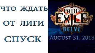 Path of Exile: Что ожидать от лиги Спуск Path of Exile: Что ожидать от лиги Спуск