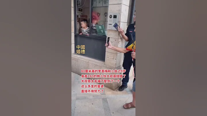 一米八帥小夥娶80厘米侏儒女富婆，是真愛嗎？小夥子靠娶妻走向人生巔峰？A handsome young man married an 80 centimeter dwarf rich woman? - 天天要聞