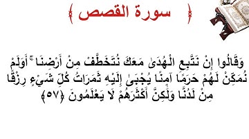 سورة القصص الأية 57