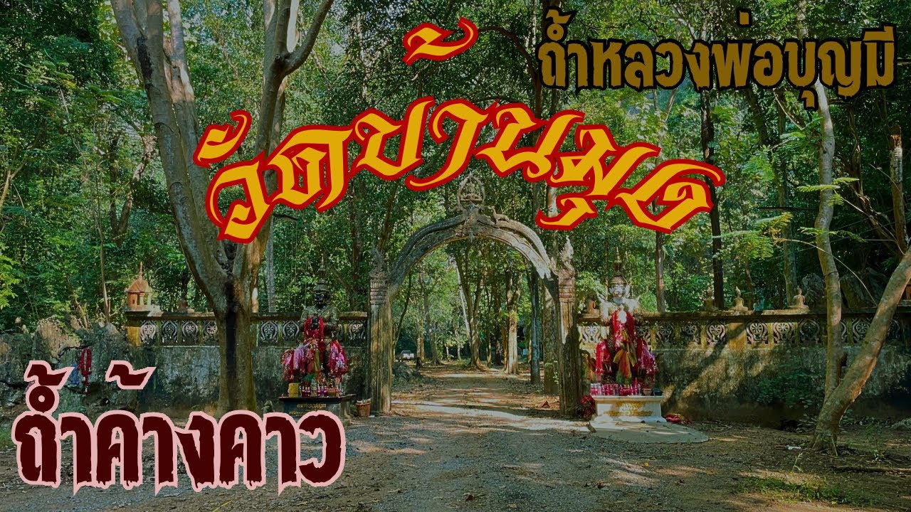 วัดบ้านมุง พิสูจน์ถ้ำลับหลังวัดซุ้มกำแพงโบราณที่ผ่านแล้วขนลุก ตามหาปล่องถ้ำที่ค้างคาวนับล้านออกหากิน