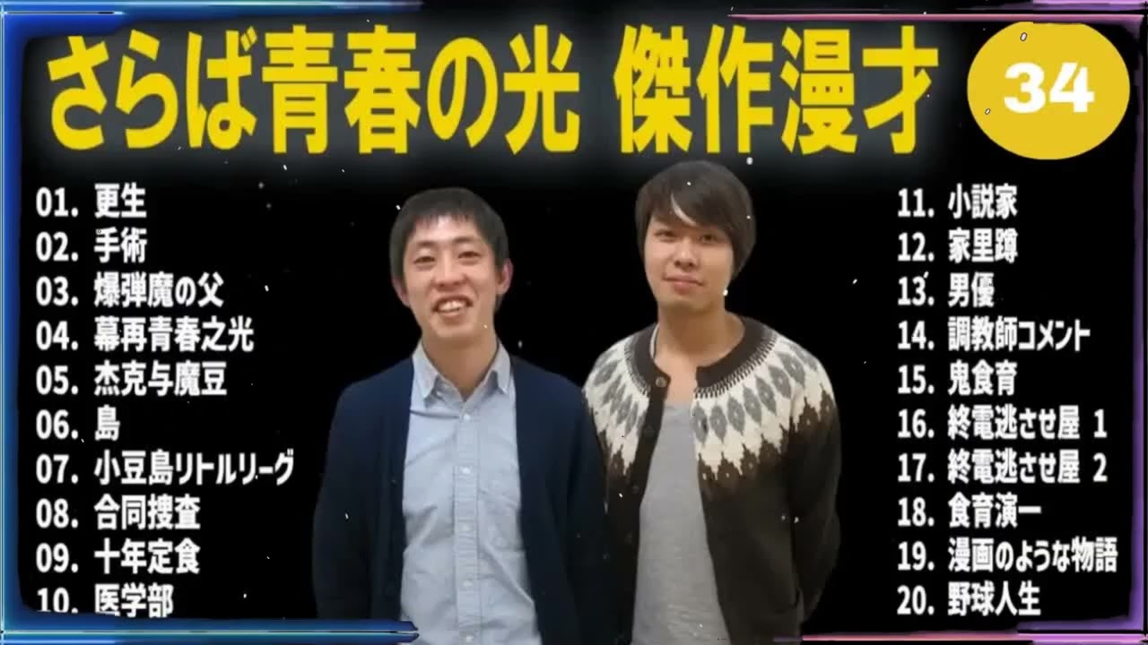 さらば青春の光 傑作漫才+コント#33【睡眠用・作業用・ドライブ・高音質BGM聞き流し】（概要欄タイムスタンプ有り