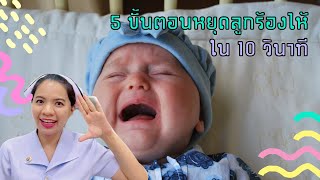 5 ขั้นตอนหยุดลูกร้องไห้ใน 10 วินาที