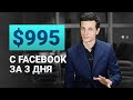Как заработать 995$ с Facebook за 3 дня 💵