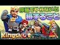 序盤の進め方~時は金なり【Kingshot】【キングショット】