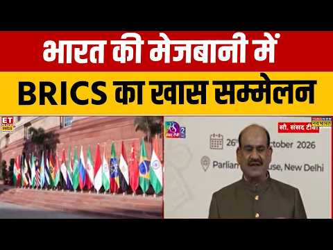 BRICS Parliamentary Forum: Om Birla की अध्यक्षता में पार्लियामेंट्री फोरम सम्मेलन | Breaking news