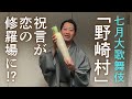 【七月大歌舞伎】三角関係の物語「野崎村」をご紹介します
