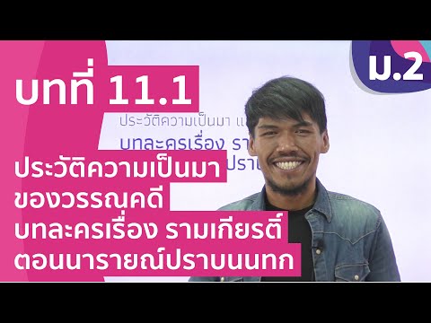 วิชาภาษาไทย ชั้น ม.2 เรื่อง ประวัติความเป็นมาของวรรณคดีบทละครเรื่อง รามเกียรติ์ ตอนนารายณ์ปราบนนทก