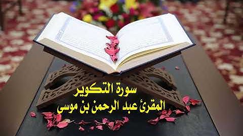 عبد الرحمن بن موسى ( سورة التكوير )